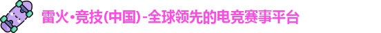 雷火竞技
